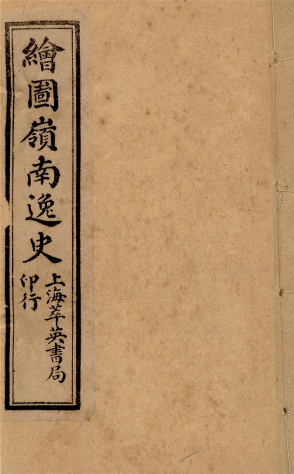 《繪圖嶺南逸史 六卷,二十八回 v.3》 作者:花溪逸士編次 醉園狂客評點 張器也,張錫光參較 1911?年  PDF下载-汉笺公版书
