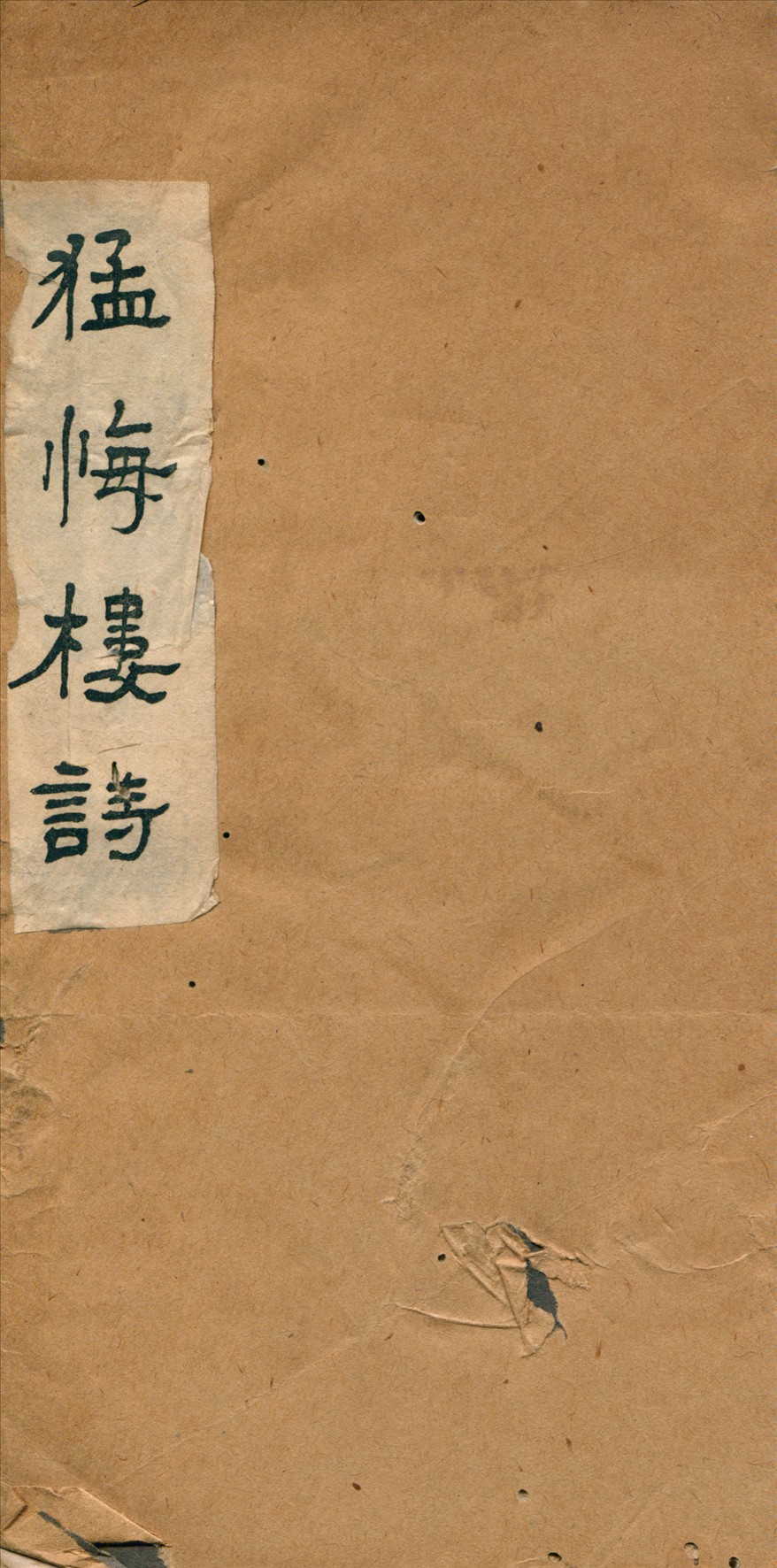 《猛悔樓詩五卷》 作者:王世鼐撰 1944年  PDF下载-汉笺公版书