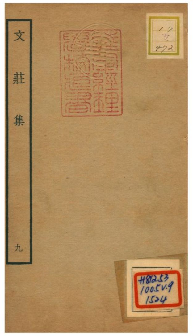 《文莊集》 作者:夏辣 不詳年  PDF下载-汉笺公版书