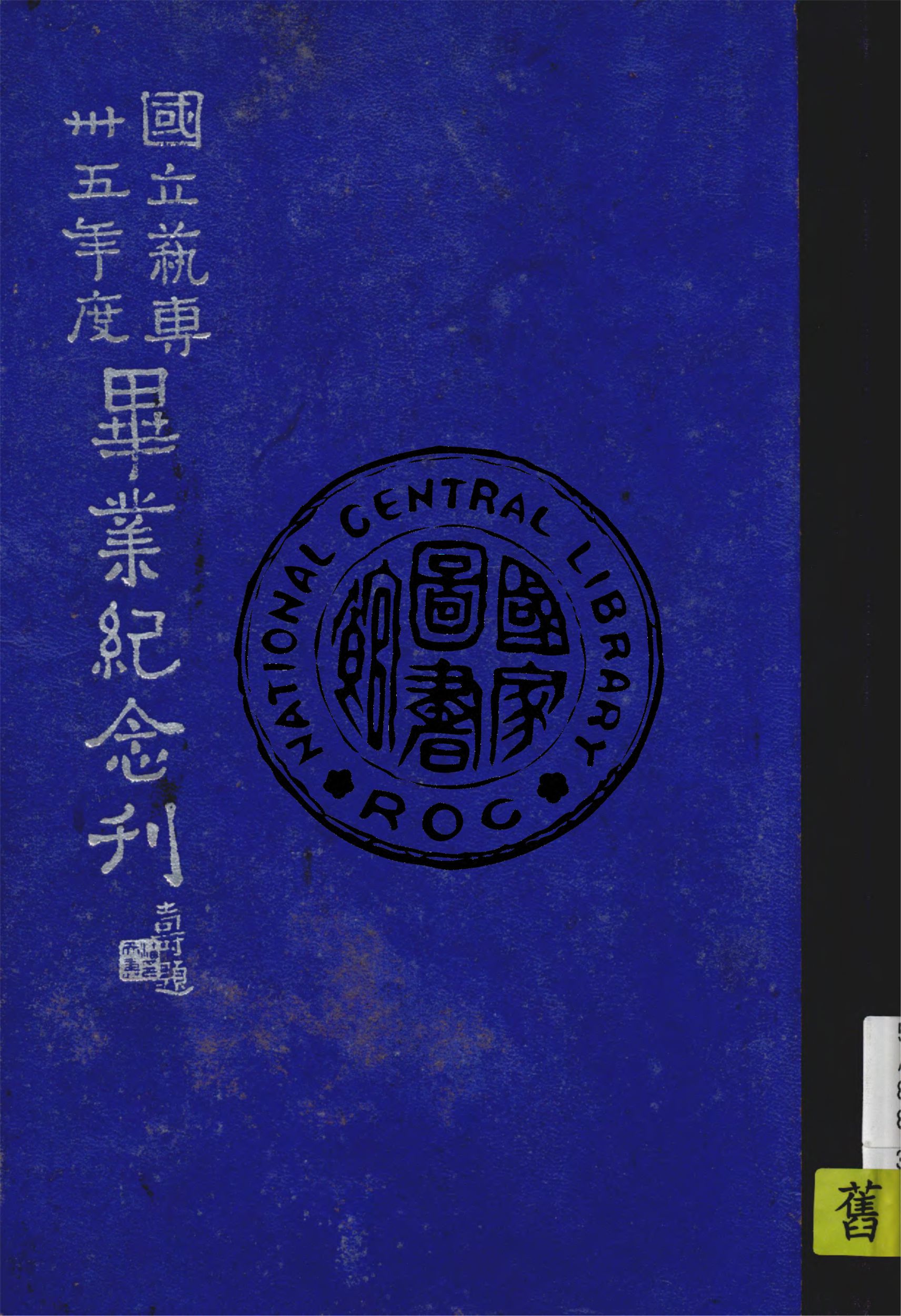 《國立藝術專科學校畢業紀念刊.卅五年度》 作者:國立藝科卅五年度畢業紀念刊編輯委員會編 1947年  PDF下载-汉笺公版书