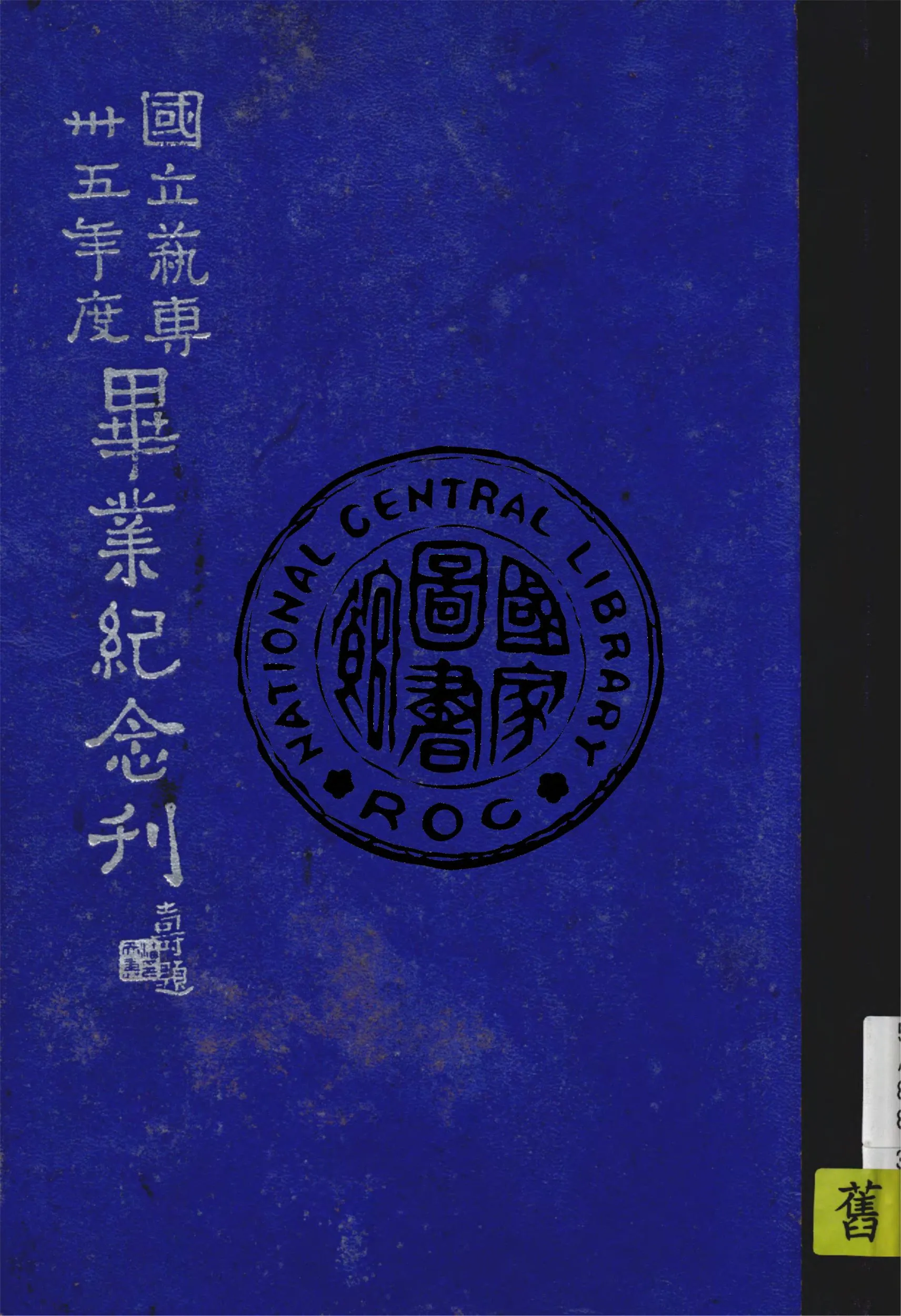 《國立藝術專科學校畢業紀念刊.卅五年度》 作者:國立藝科卅五年度畢業紀念刊編輯委員會編 1947年  PDF下载-汉笺公版书