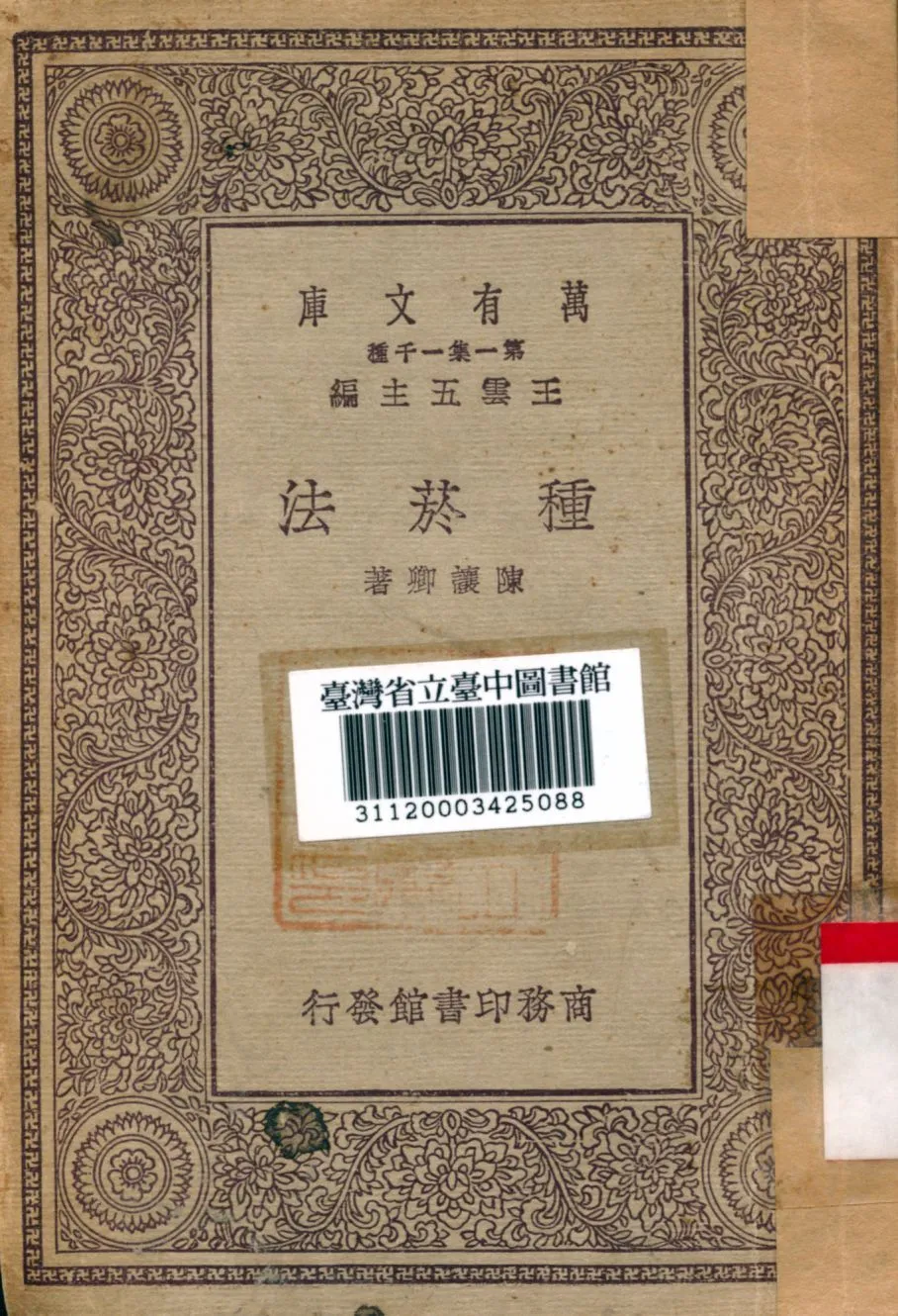 種菸法 1930年 作者:陳讓卿著 PDF下载-汉笺公版书