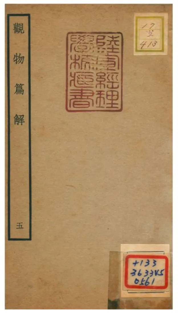 《觀物篇解》 作者:祝泌(宋) 不詳年  PDF下载-汉笺公版书