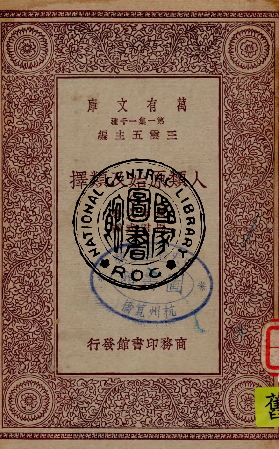 《人類原始及類擇 v.8》 作者:達爾文著 ; 馬君武譯 1929年  PDF下载-汉笺公版书