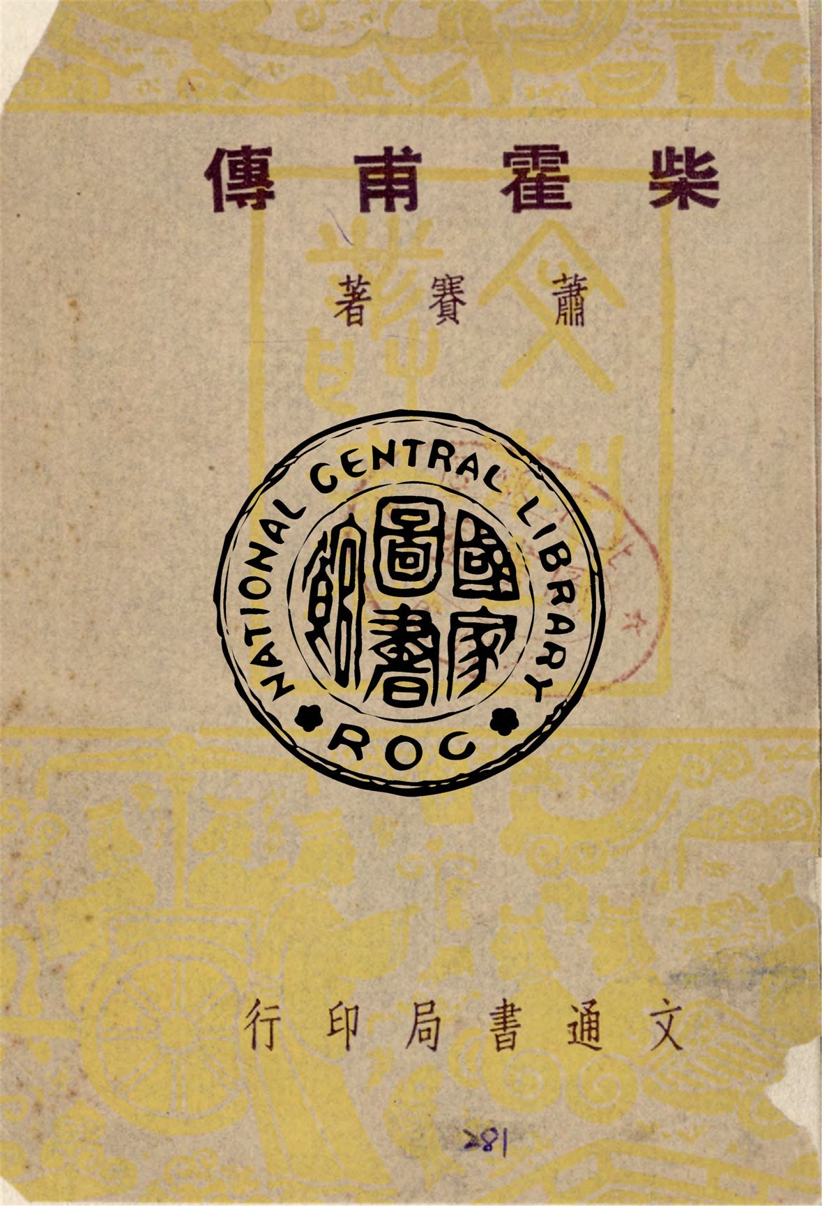 《柴霍甫傳》 作者:蕭賽作 1948年  PDF下载-汉笺公版书