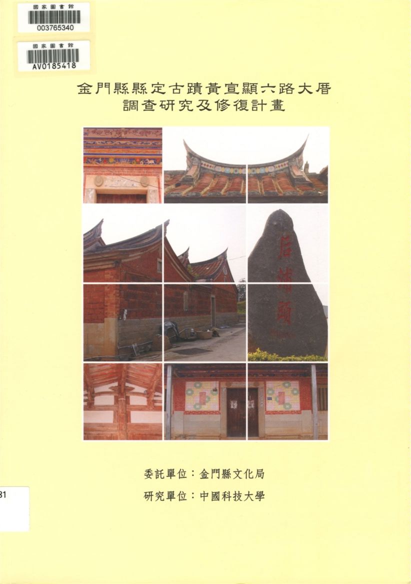 《金門縣縣定古蹟黃宣顯六路大厝調查研究及修復計畫》 作者:閻亞寧主持 ; 呂進貴協同主持 2008年  PDF下载-汉笺公版书
