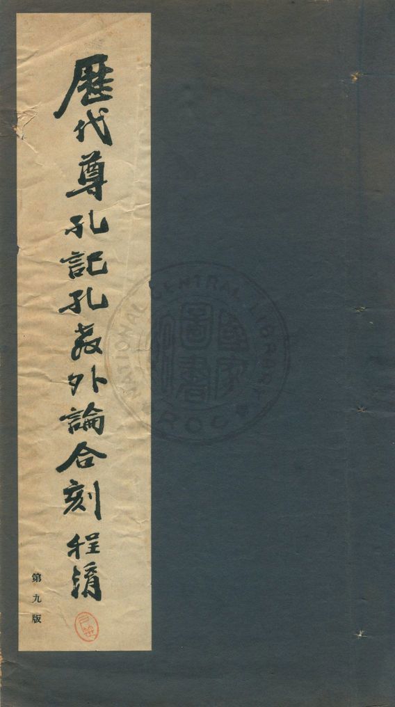 《歷代尊孔記》 作者:程淯編 1934年  PDF下载-汉笺公版书