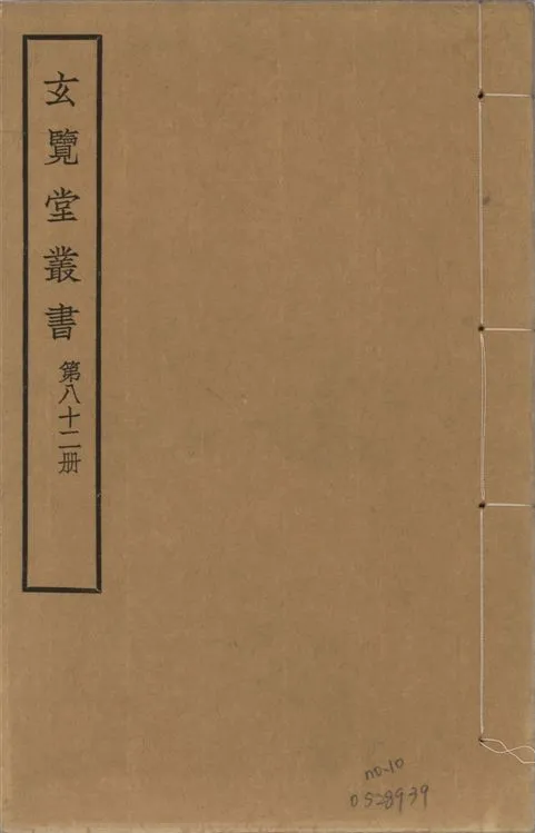 玄覽堂叢書 v.82 no.10 1941年 作者:(明)熊鳴歧輯 PDF下载-汉笺公版书
