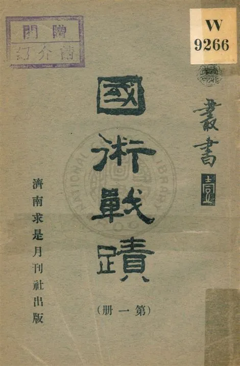 《國術戰蹟 v.1》 作者:田弘毅, 馬志然編 1936年  PDF下载-汉笺公版书