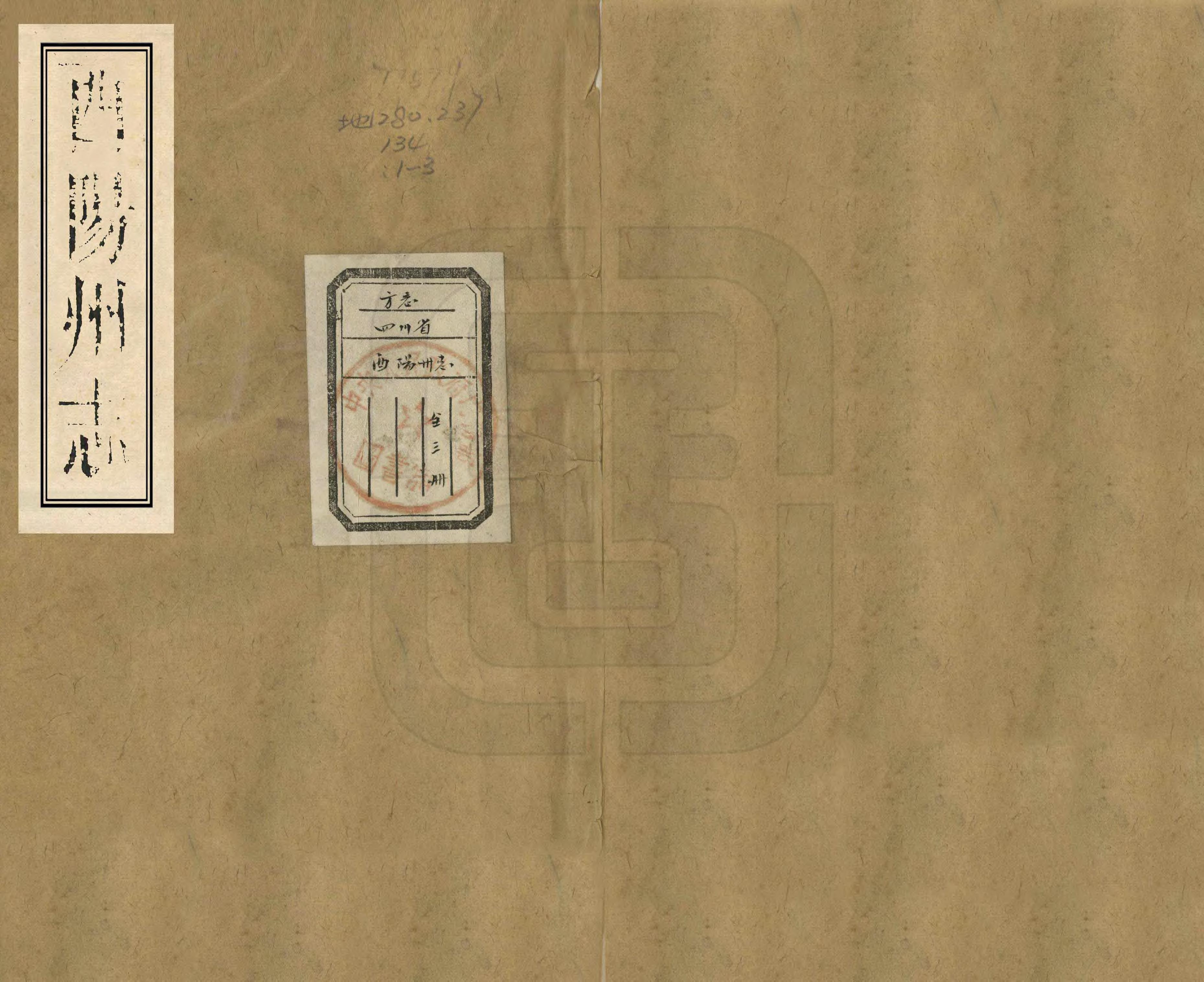 《酉陽州志》编撰：邵陆 清乾隆54年[1789] PDF下载-汉笺公版书