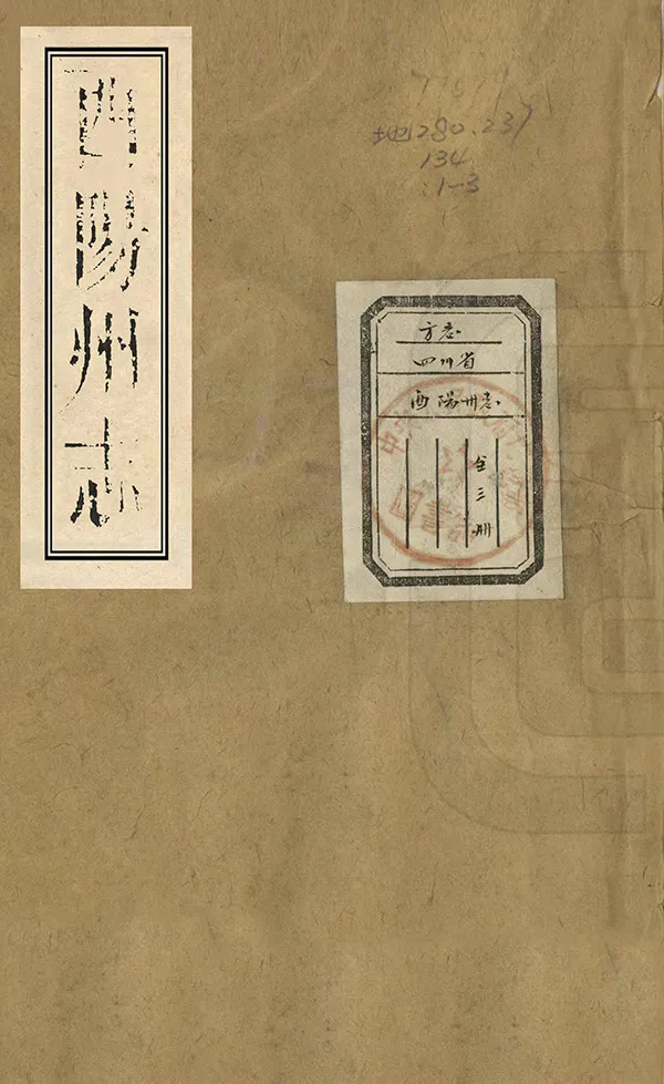 《酉陽州志》编撰：邵陆 清乾隆54年[1789] PDF下载-汉笺公版书