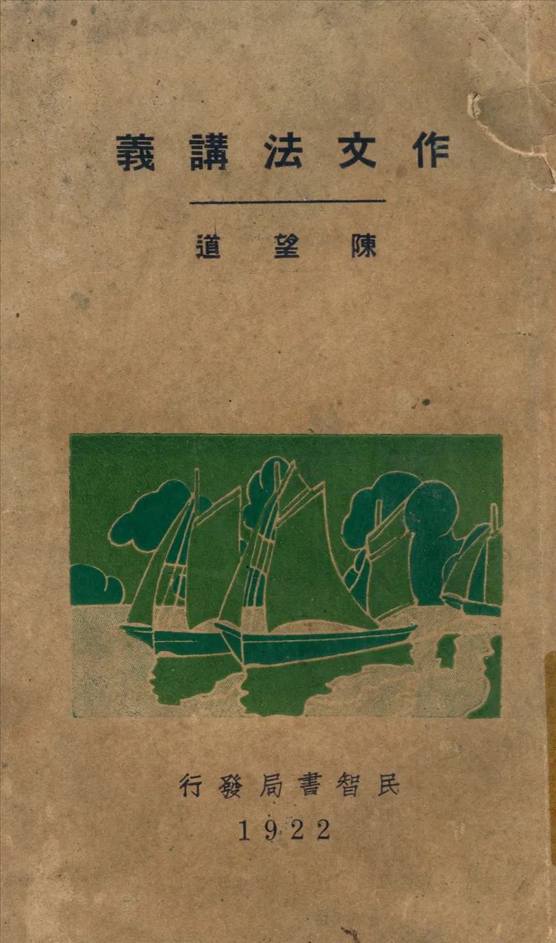 《作文法講義》 作者:陳望道著 1924年  PDF下载-汉笺公版书