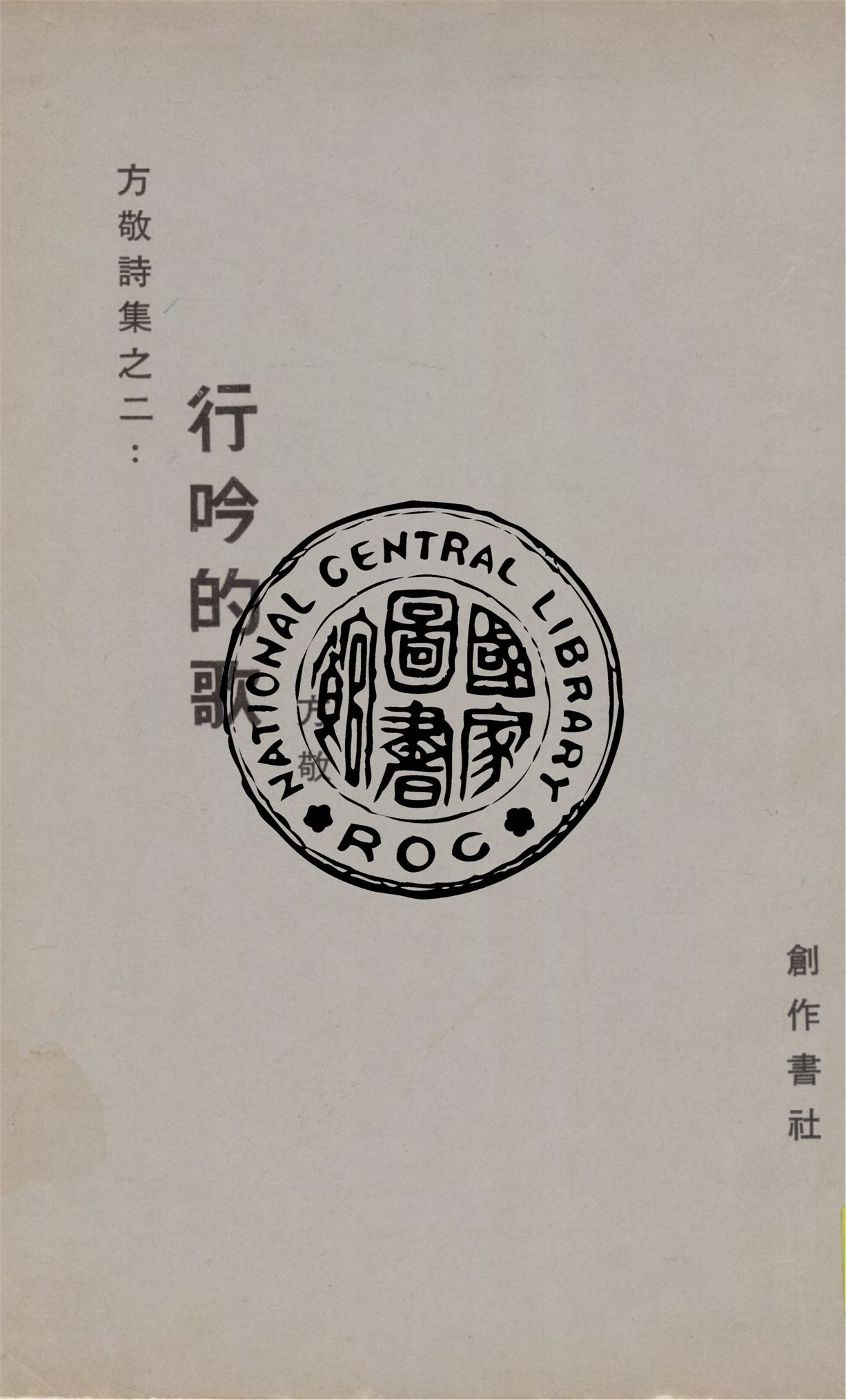 《行吟的歌》 作者:方敬作 1948年  PDF下载-汉笺公版书