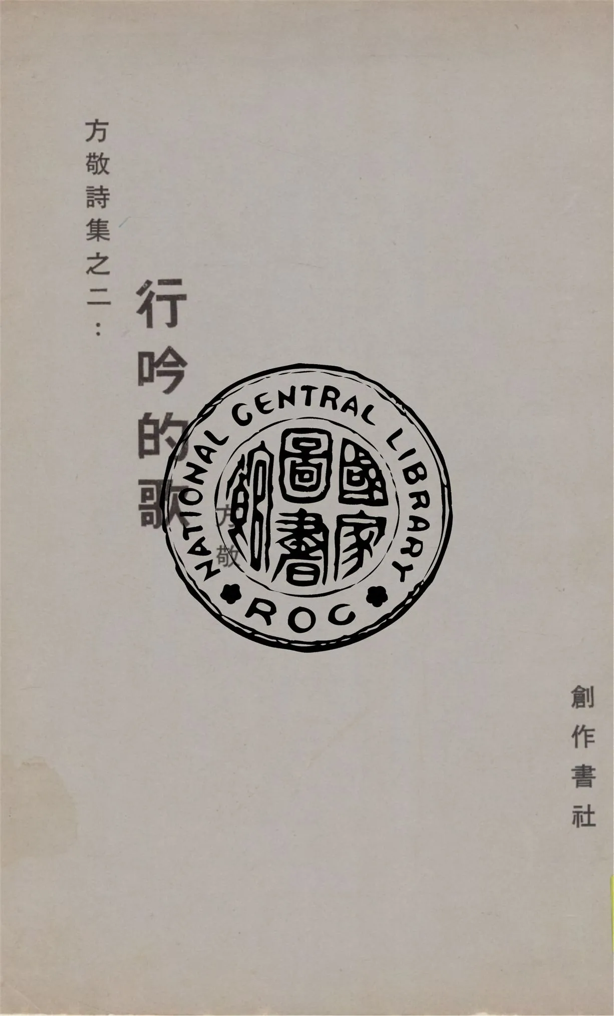 《行吟的歌》 作者:方敬作 1948年  PDF下载-汉笺公版书