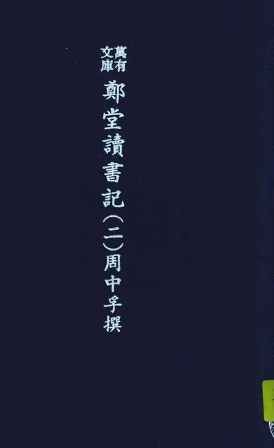 《萬有文庫第二集七百種 v.5:2》 作者:王雲五主編 1937年  PDF下载-汉笺公版书