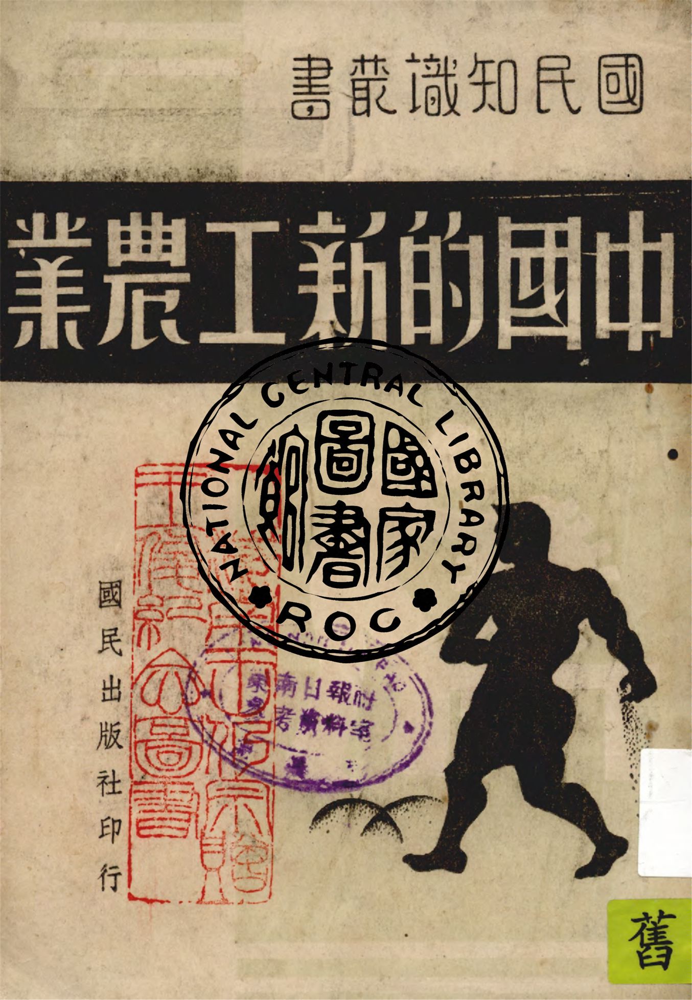 《中國的新工農業》 作者:國民出版社編輯 1940年  PDF下载-汉笺公版书