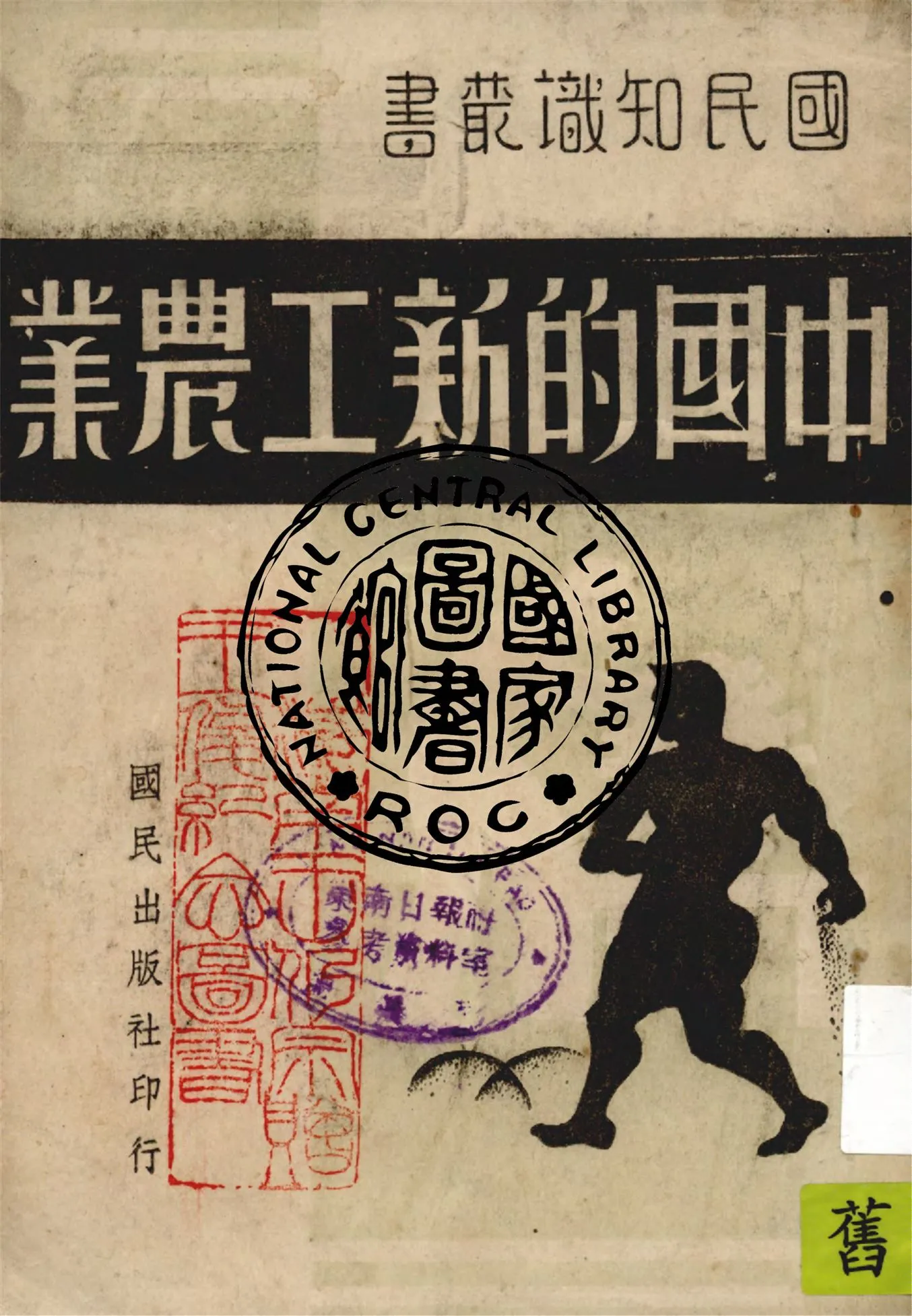 《中國的新工農業》 作者:國民出版社編輯 1940年  PDF下载-汉笺公版书