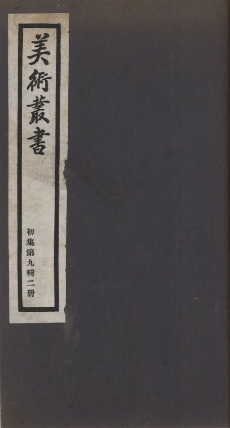 《美術叢書 v.1 no.9 pt.2》 作者:(清)鄒一桂撰 1936年  PDF下载-汉笺公版书