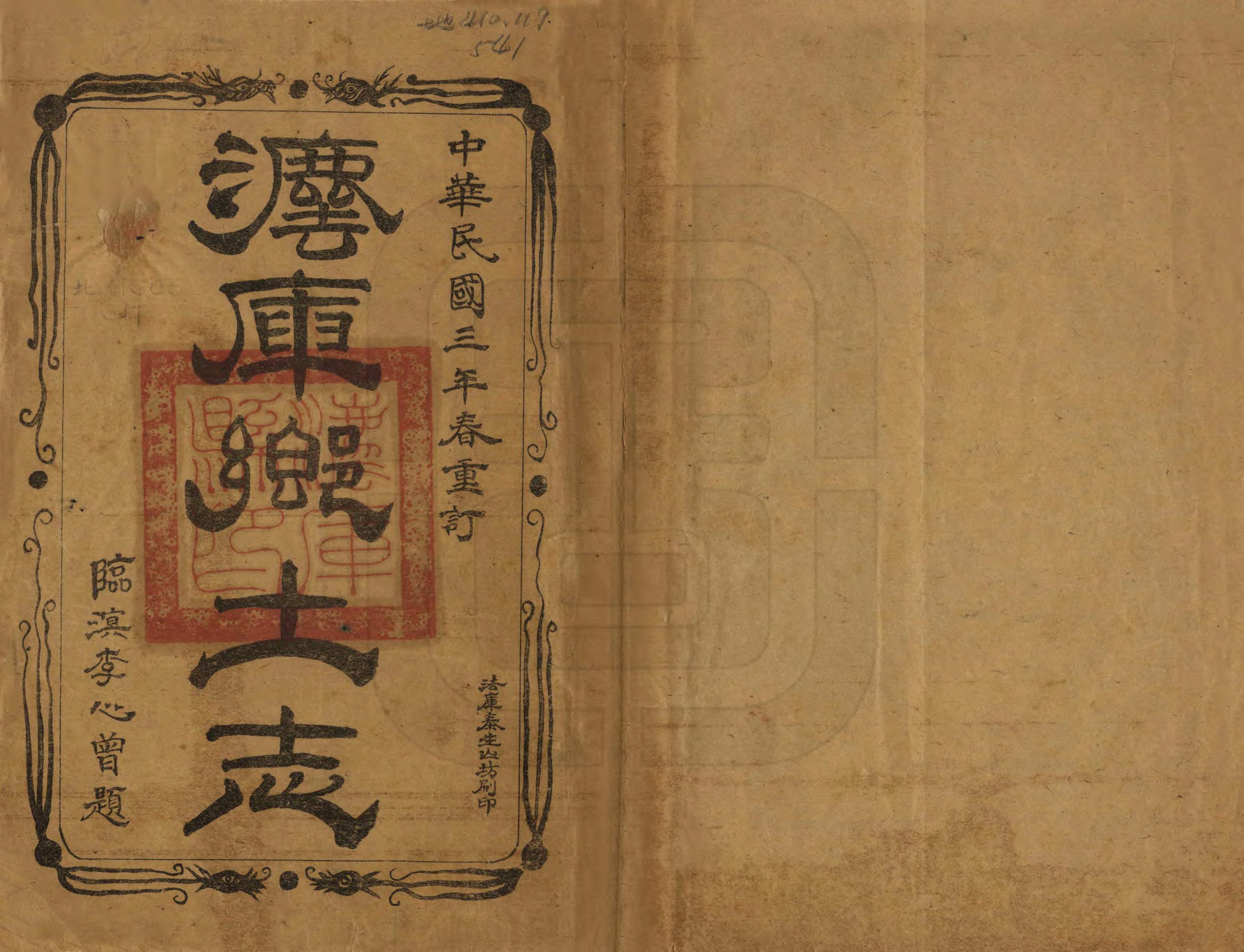 《法庫縣鄉土志》作者：刘鸣复 民國3年[1914] PDF下载-汉笺公版书