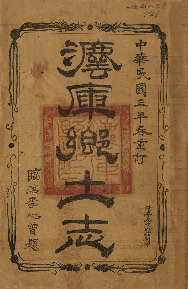 《法庫縣鄉土志》作者：刘鸣复 民國3年[1914] PDF下载-汉笺公版书