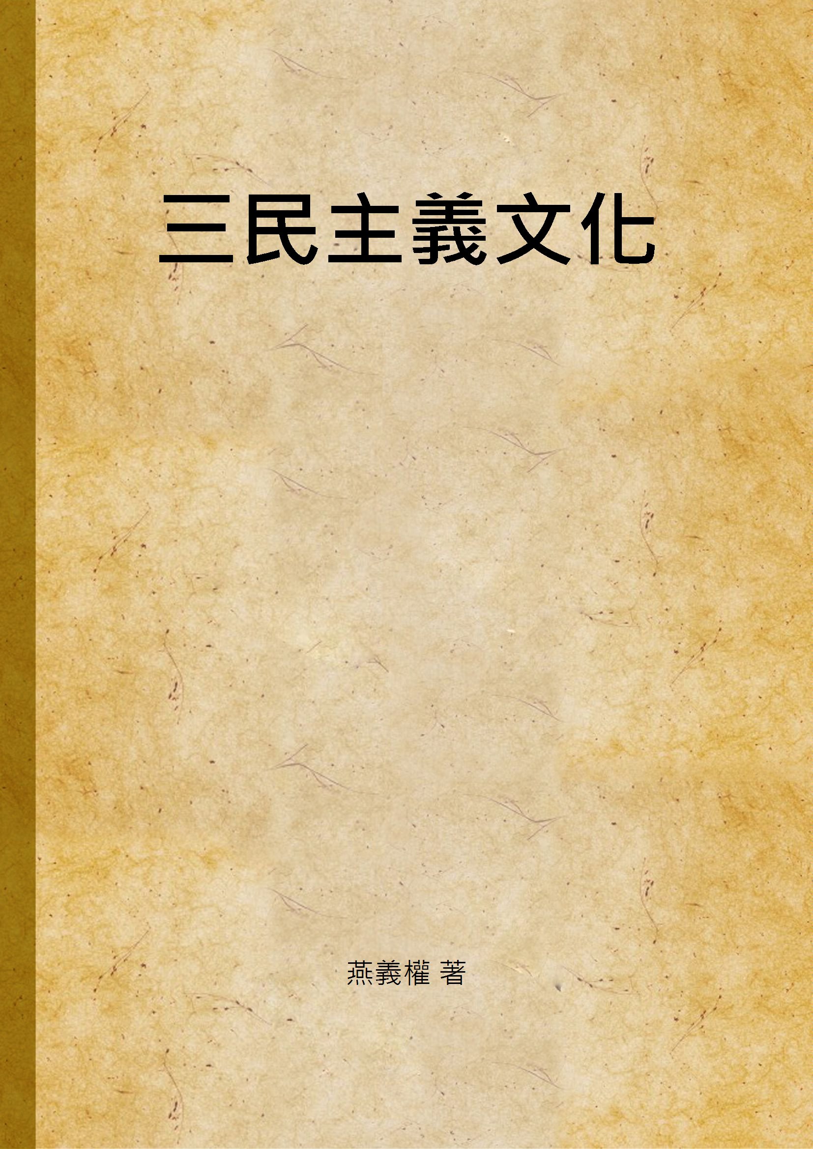 《三民主義文化》 作者:燕義權 著 1946年  PDF下载-汉笺公版书