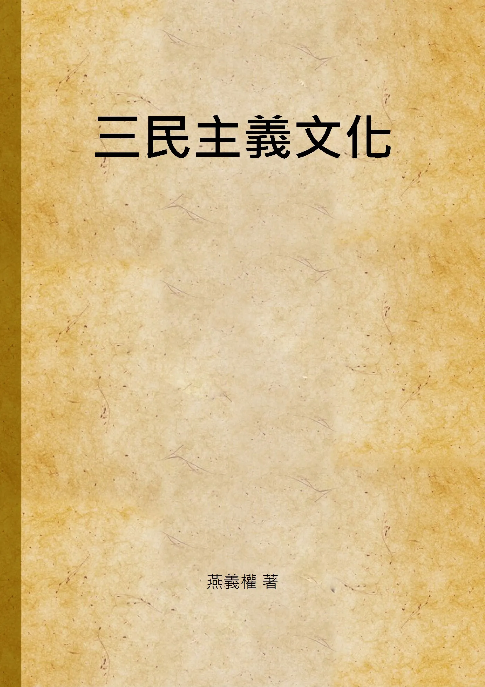 《三民主義文化》 作者:燕義權 著 1946年  PDF下载-汉笺公版书