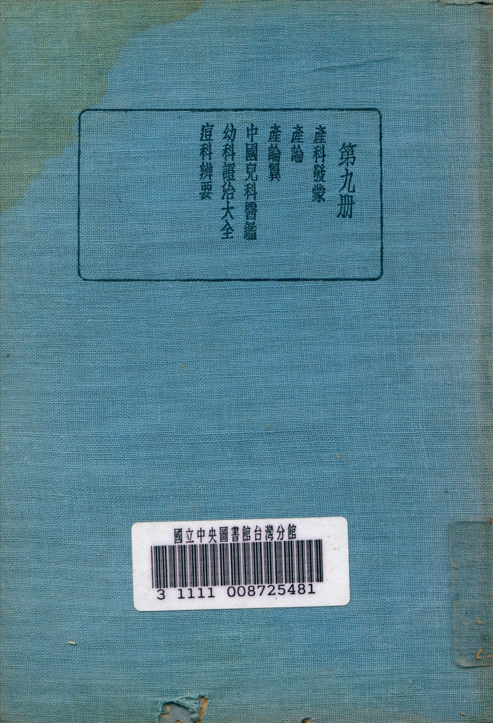 《皇漢醫學叢書 v.9》 作者:陳存仁 編校 1936年  PDF下载-汉笺公版书