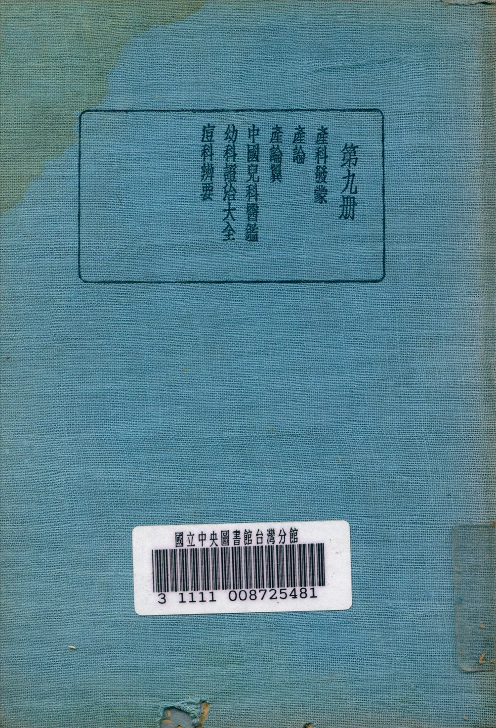 《皇漢醫學叢書 v.9》 作者:陳存仁 編校 1936年  PDF下载-汉笺公版书