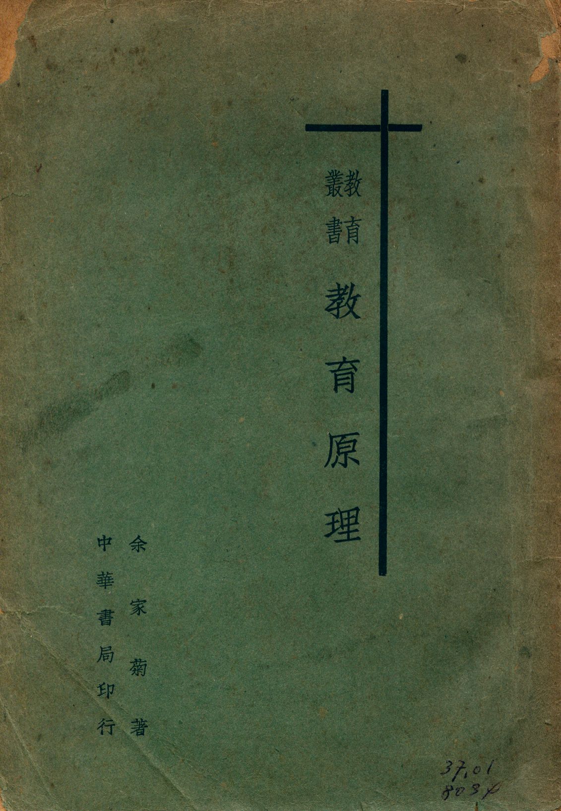 《教育原理》 作者:余家菊著 1940年  PDF下载-汉笺公版书