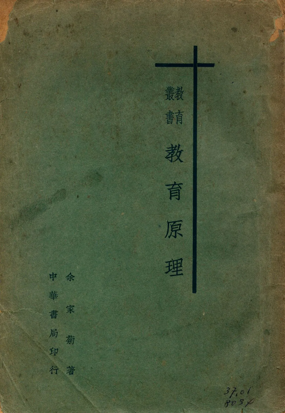 《教育原理》 作者:余家菊著 1940年  PDF下载-汉笺公版书