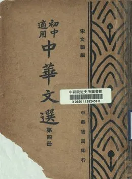 《初中適用中華文選 第四冊》 作者:宋文翰編 1947年  PDF下载-汉笺公版书