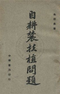 《自耕農扶植問題》 作者:朱劍農撰 民35年  PDF下载-汉笺公版书