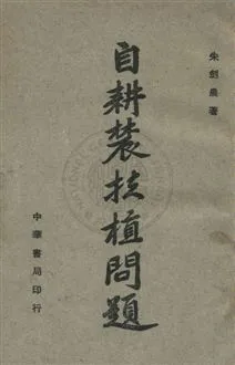 《自耕農扶植問題》 作者:朱劍農撰 民35年  PDF下载-汉笺公版书