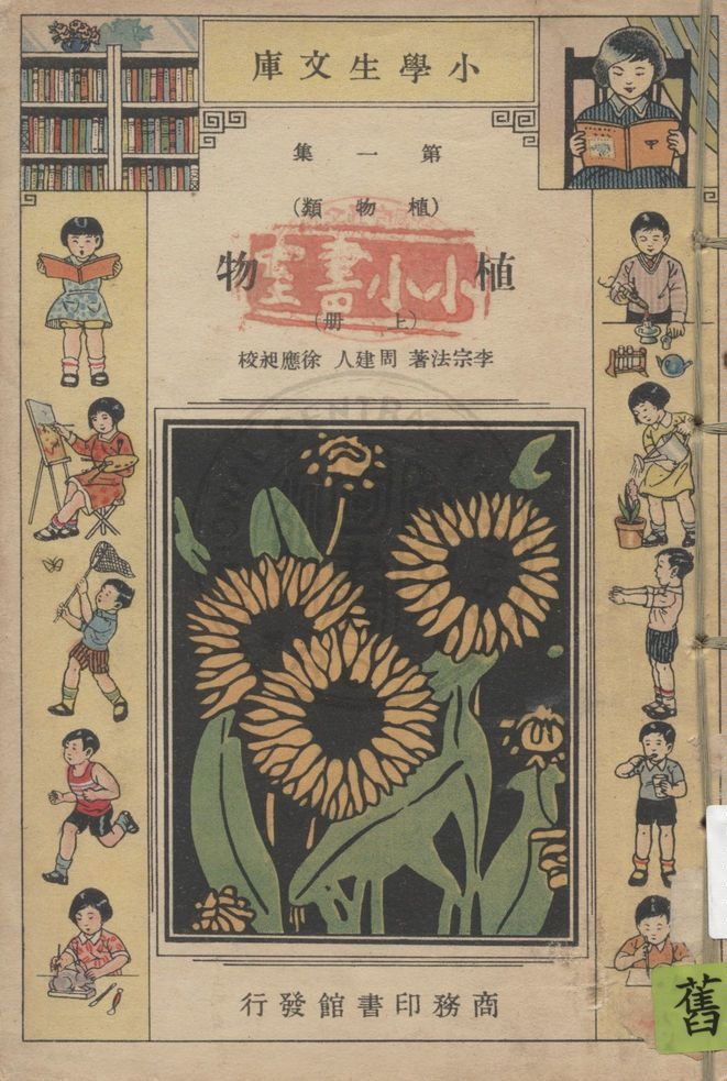 《植物 v.1》 作者:李宗法著 ; 周建人, 徐應昶校 1934年  PDF下载-汉笺公版书