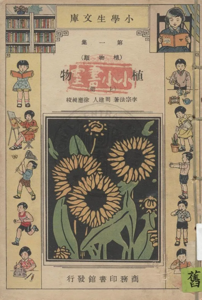 《植物 v.1》 作者:李宗法著 ; 周建人, 徐應昶校 1934年  PDF下载-汉笺公版书