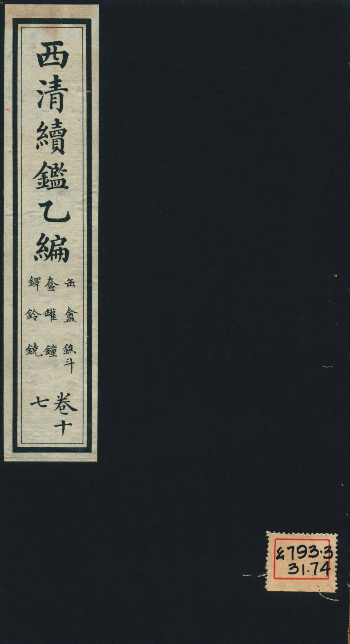 《西淸續鑑乙編 二十卷 v.17》 作者:福開森(J. Fergnson),康南湖同編 1931年  PDF下载-汉笺公版书