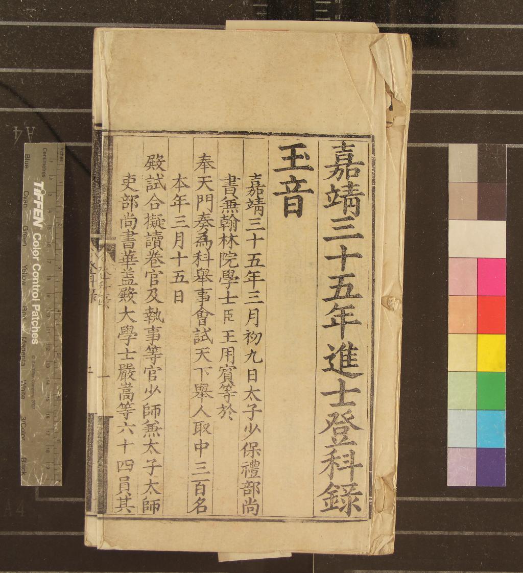 《嘉靖三十五年進士登科錄一卷》作者：(明嘉靖)  刻本  PDF下载-汉笺公版书