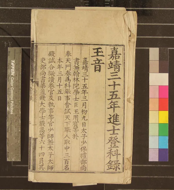 《嘉靖三十五年進士登科錄一卷》作者：(明嘉靖)  刻本  PDF下载-汉笺公版书