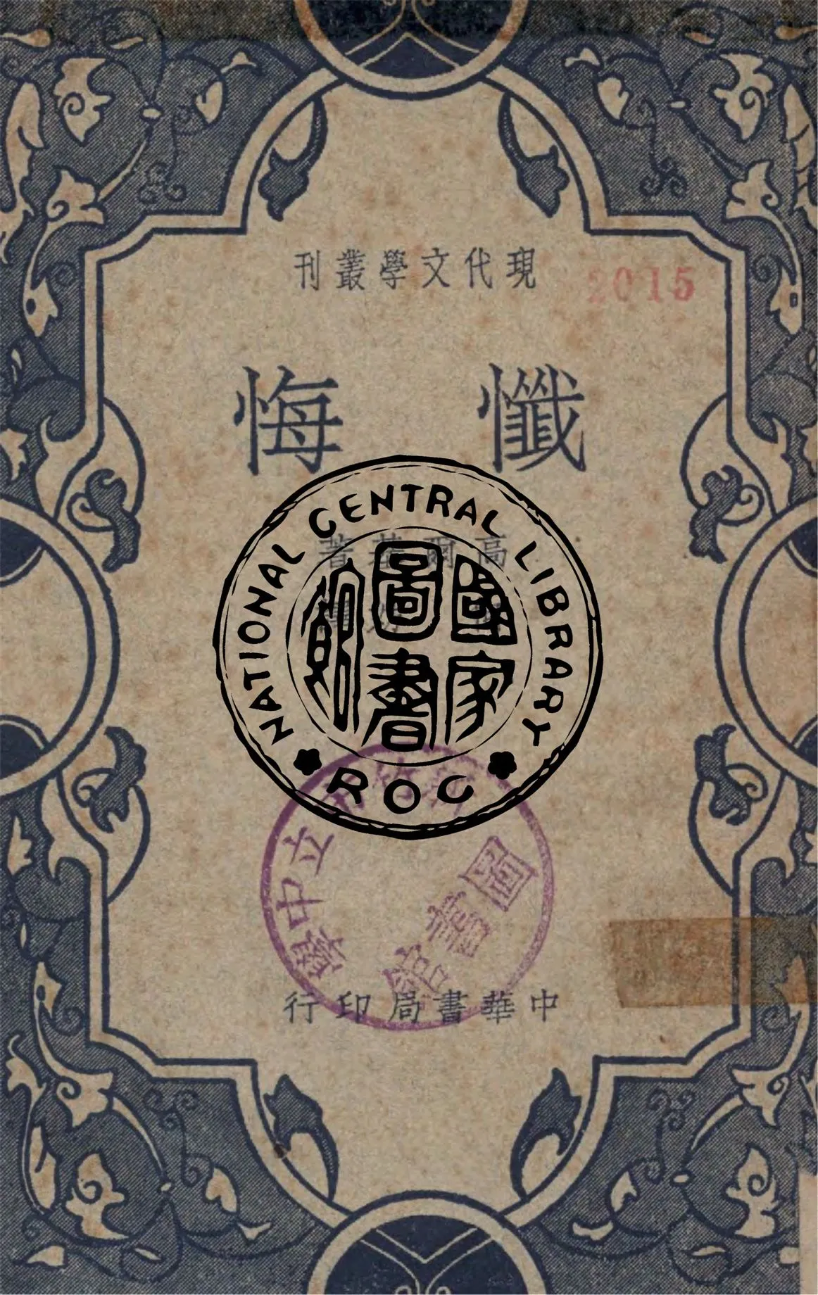 《懺悔》 作者:高爾基原著 ; 何妨譯 1931年  PDF下载-汉笺公版书