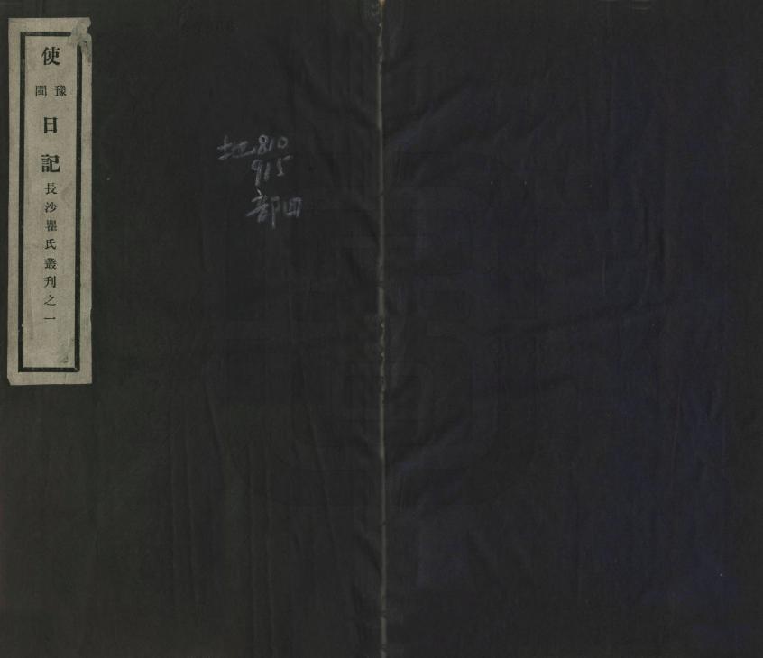 《使豫日記》编撰：瞿鸿禨 民國22年[1933] PDF下载-汉笺公版书