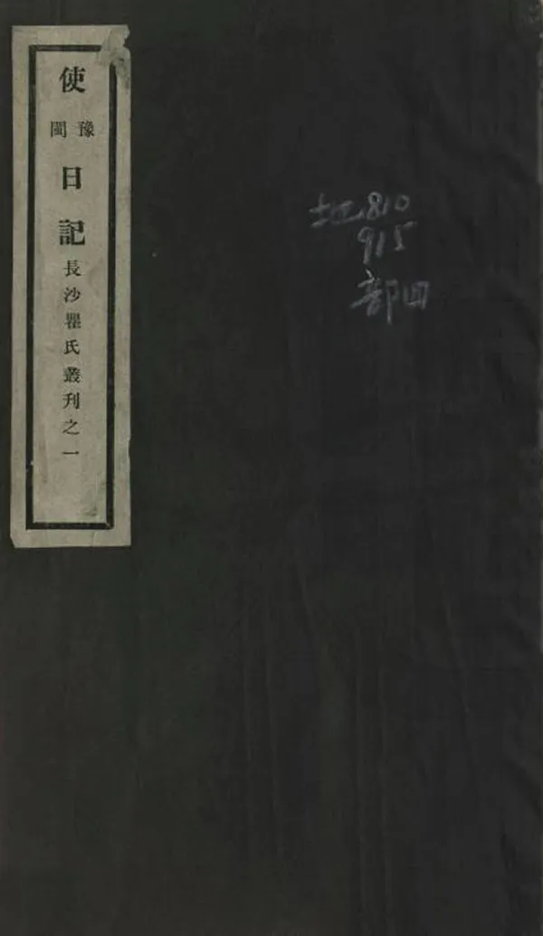 《使豫日記》编撰：瞿鸿禨 民國22年[1933] PDF下载-汉笺公版书