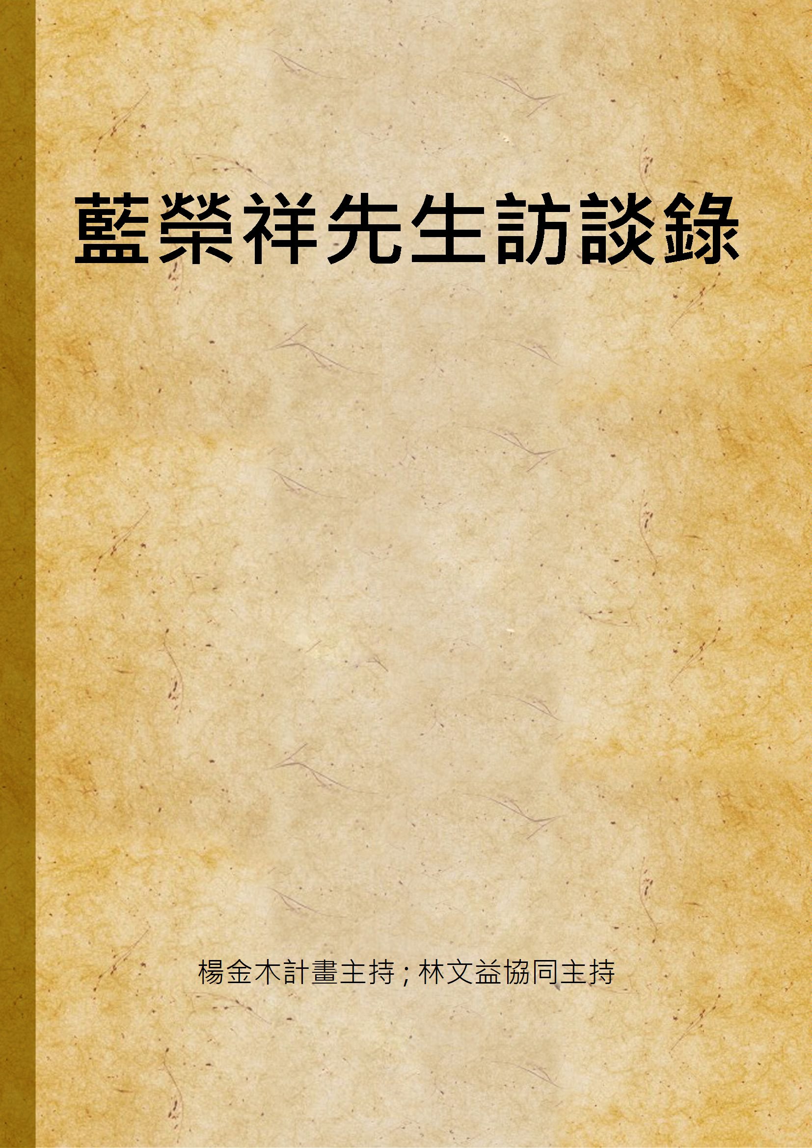 《藍榮祥先生訪談錄》 作者:楊金木計畫主持 ; 林文益協同主持 2001年  PDF下载-汉笺公版书