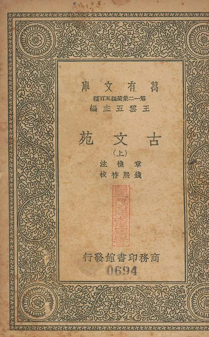 古文苑 二十一卷 v.694-695 no.1 1939年 作者:(宋)章樵注; (淸)錢熙祚校 PDF下载-汉笺公版书