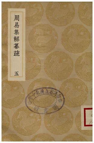 《周易集解纂疏(五)》 作者:李道平 1935年  PDF下载-汉笺公版书