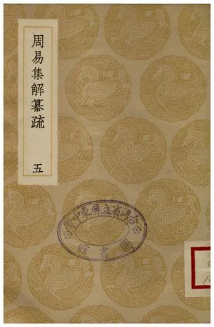 《周易集解纂疏(五)》 作者:李道平 1935年  PDF下载-汉笺公版书