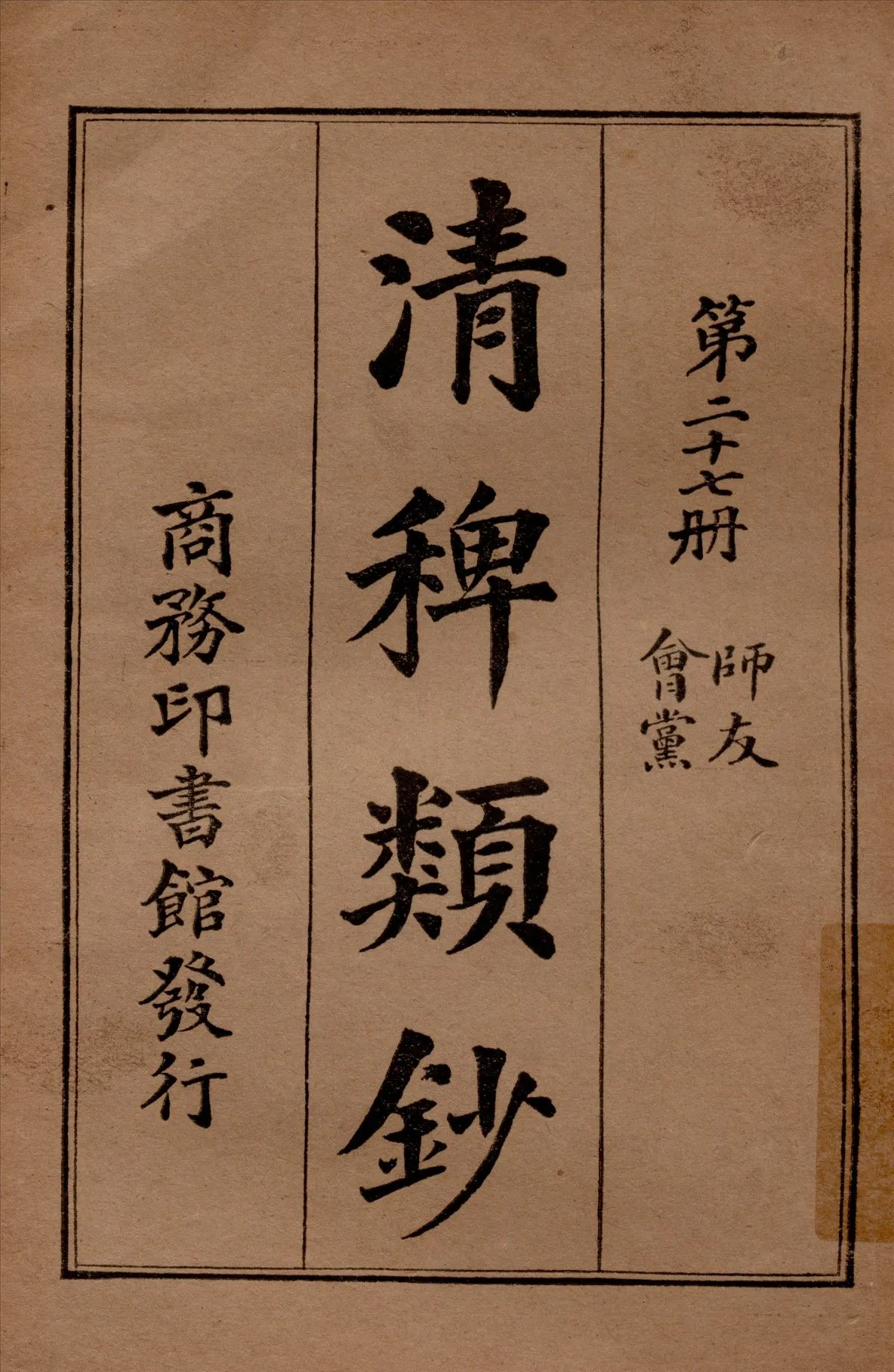 清稗類鈔 第二十七冊 1917年 作者:徐珂編纂 PDF下载-汉笺公版书