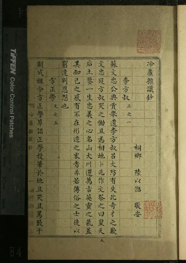 《冷廬雜識鈔一卷》作者：(清)清陸以湉撰  抄本  PDF下载-汉笺公版书