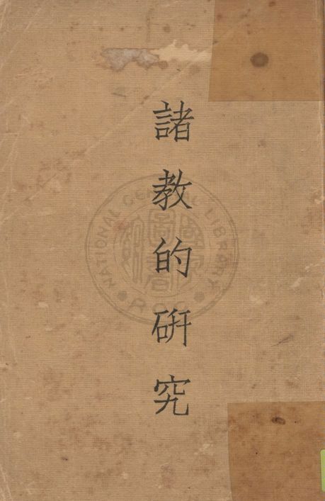 《諸教的研究》 作者:謝頌羔, 余牧人編 1935年  PDF下载-汉笺公版书