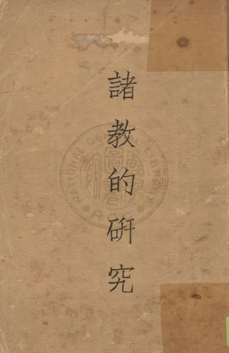 《諸教的研究》 作者:謝頌羔, 余牧人編 1935年  PDF下载-汉笺公版书