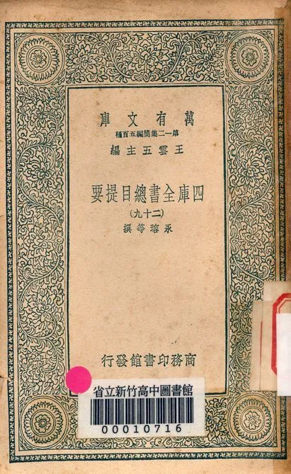 四庫全書總目提要 v.3013-29 1939年 作者:永瑢等撰 PDF下载-汉笺公版书
